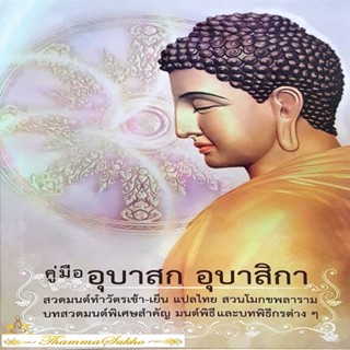 คู่มืออุบาสก อุบาสิกา : สวดมนต์ทำวัตรเช้า-เย็น แปลไทย สวนโมกขพลาราม