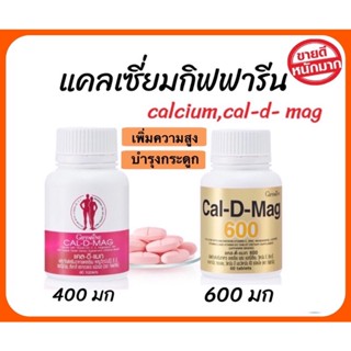 แคลเซียม บำรุงกระดูก เพิ่มความสูง ลดกระดูกพรุน กระดูกเปราะ Cal-D-Mag I 600มก