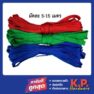 เชือกผ้าแบน อย่างดี หน้า2ซม.มัดละ5-15ม. มัดของท้ายรถ ผูกของ …