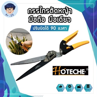 HOTECHE กรรไกรตัดหญ้า มือถือ มือเดียว ปรับบิดได้ 90 องศา ตัดได้ใหญ่สุด 13 มม. กรรไกรตัดแต่งกิ่ง ตัดหญ้า อุปกรณ์แต่งสวน