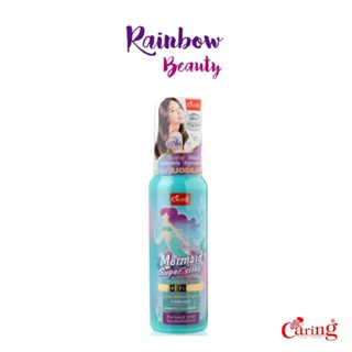 แคริ่ง เมอร์เมด ซุปเปอร์ ซิลกี้ 80 มล. Caring Mermaid Super Silky แก้ผมฟู แห้งเสีย ลอคผมให้ตรง กันความร้อน รีด ม้วน ไดร์