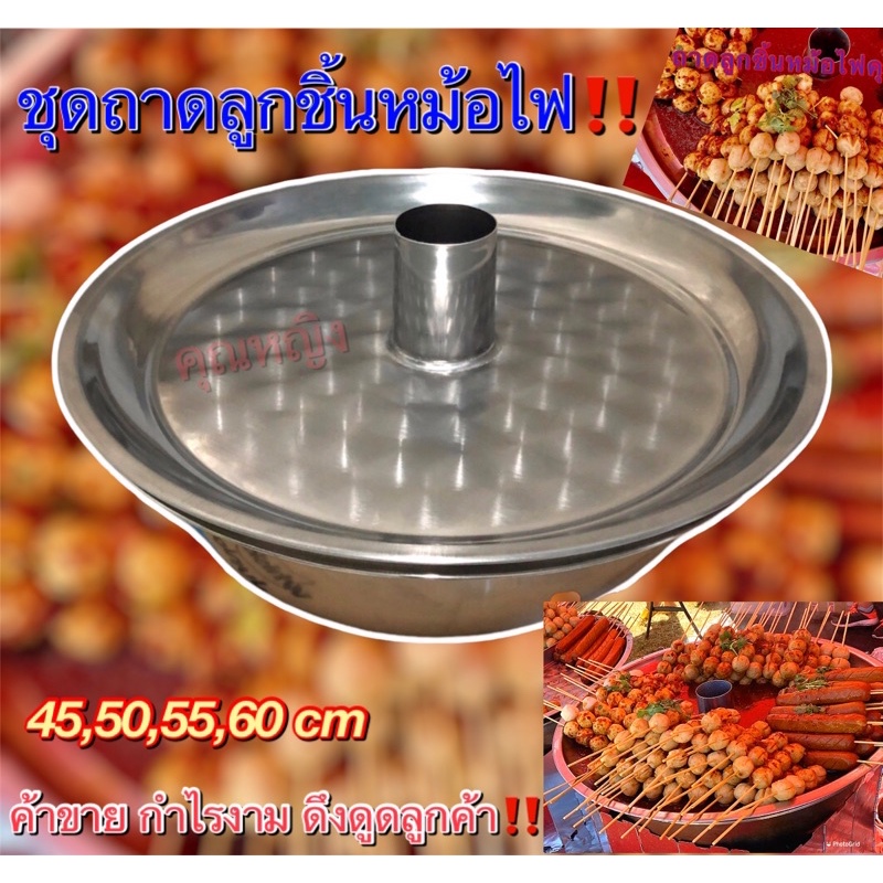ชุดถาดลูกชิ้นหม้อไฟ กะละมังหนาพิเศษ+ถาดสแตนเลส 45,50,55,60cm (งานทำมืออย่างดี) ทนทาน มีคุณภาพ ส่งทุกวัน‼️