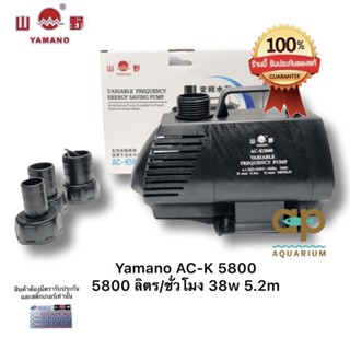 Yamano AC-K58000 ปั๊มน้ำแบบประหยัดไฟ 38w ระบบ inverter กินไฟน้อย