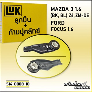 ลูกปืน+ก้ามปูคลัทช์ LUK MAZDA 3 1.6 (BK,BL), FOCUS 1.6 รุ่นเครื่อง Z6, ZM-DE (514 0008 10)