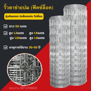 รั้วลวดตาข่ายถักปมฟิคล็อค (สูง1.8m X ยาว50m) ลวดล้อมคอกสัตว์ วัว แพะ ตาข่ายลวดเหล็ก ลวดล้อมรั้ว ตาข่ายแรงดึง