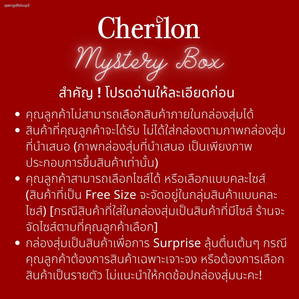 ส่งตรงจากกรุงเทพ[ พิเศษสุดคุ้ม ฿200 ] Cherilon Mystery Box กล่องสุ่ม ผลิตภัณฑ์ เชอรีล่อน + Selected มูลค่าไม่ต่ำกว่า 200