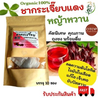 ชากระเจี๊ยบแดง หญ้าหวาน Organic100% คัดพิเศษ เกรดA คุณภาพ ชาซอง พร้อมดื่ม ชาสมุนไพร กระเจี๊ยบ ออแกนิค สะอาด ธรรมชาติ