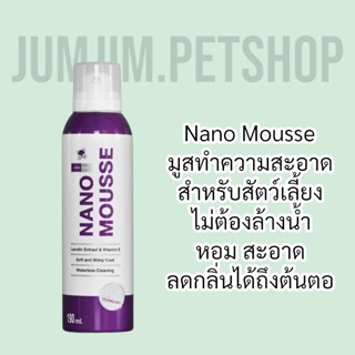 NanoMousse นาโนมูสส์ 190ml.มูสส์อาบแห้งสำหรับสัตว์​เลี้ยง​ ใช้ได้กับผิวแพ้ง่าย nano