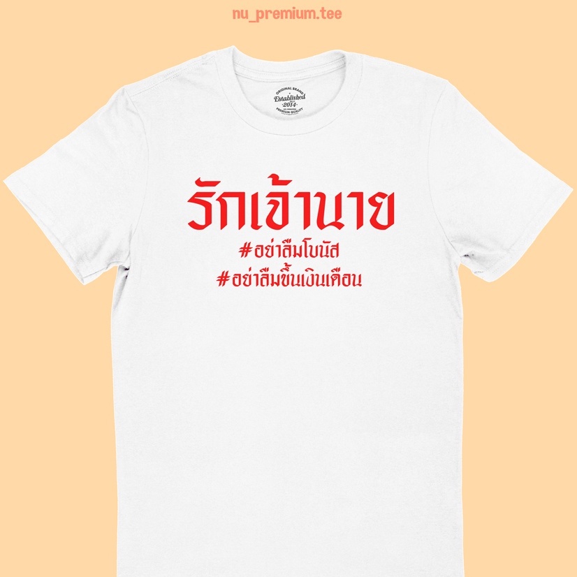 เสื้อยืด ลาย รักเจ้านาย อย่าลืมโบนัส อย่าลืมขึ้นเงินเดือน ตลกๆ ทำงาน ลูกน้อง ตลกๆ มีหลายสี ไซส์ S -2XL