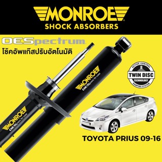 MONROE OESpectrum โช๊คอัพ Toyota Prius 2009-2016