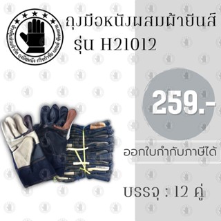 ถุงมือหนังผสมผ้ายีนส์ ยาว 10 นิ้ว รุ่นH21012 (ยกโหล 12 คู่) คละสี สำหรับกลิ้งถังเเก๊ส ถุงมือช่าง ป้องกันความร้อน