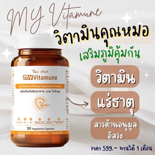 [ส่งฟรี] My Vitamune เสริมภูมิคุ้มกัน ( C + Zinc + D3 ) the vital วิตามินคุหมอ ภูมิแพ้ ไอ จาม ไมเกรน นอน เครียด ไวต้ามูน