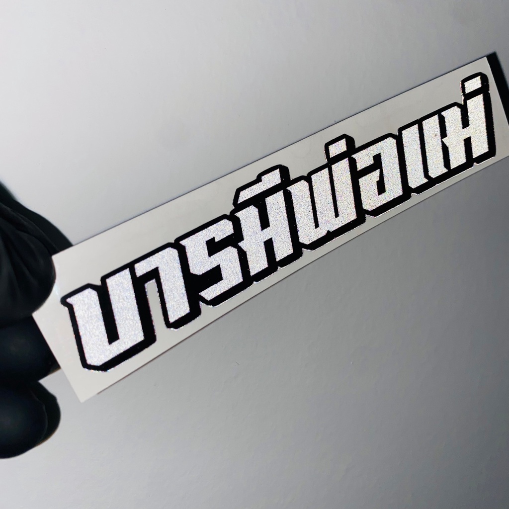 สติ๊กเกอร์ติดรถ แบบผิวด้าน/3Mสะท้อนแสง กันน้ำ F027 บารมีพ่อแม่
