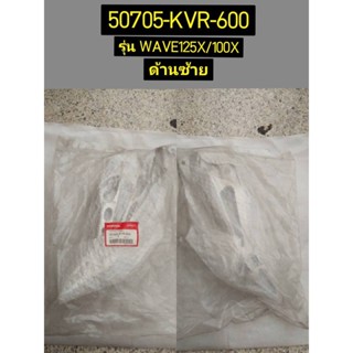 ขายึดพักเท้าหลังด้านซ้าย สำหรับรุ่น WAVE125X/WAVE100X อะไหล่แท้ HONDA 50705-KVR-600