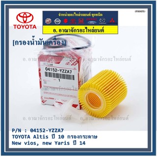 (ราคา/10ชิ้น) TOYOTA FILTER ELEMENT KIT,OIL 04152-YZZA7 กรองเครื่องAltis ปี 10 กรองกระดาษ new vios, new Yaris ปี 14,