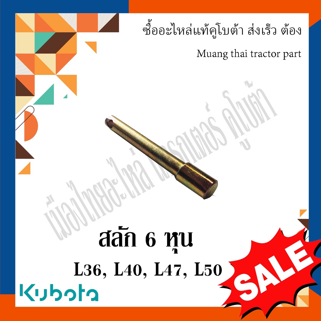 สลักผาน, สลักรถไถ, สลัก 6 หุน รถแทรกเตอร์คูโบต้า 36แรง-50แรง