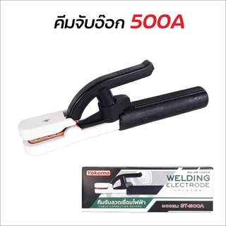 YOKOMO คีม คีมจับเชื่อม คีมจับอ๊อก คีมจับลวดเชื่อมไฟฟ้า รุ่น 300A / 500A ใช้จับเพื่อเป็นสื่อไฟฟ้าให้กับลวดเชื่อม