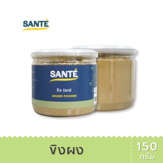 SANTÉ ซานเต้ ขิงผง แท้ จากเหง้าขิงแห้ง Ginger Powder พร้อมชง น้ำขิง ช่วยขับลม ขนาด 150 กรัม