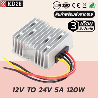 อุปกรณ์แปลงไฟ 12V เป็น 24V 5A 120W กันน้ำ IP68 รับประกัน 3เดือน | BOOST CONVETER DC12V TO 24V 5A 120W IP68