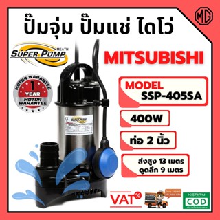 ปั้มจุ่ม ปั้มแช่ ไดโว่  MITSUBISHI รุ่น SSP- 405SA ขนาด 2 นิ้ว แบบมีลูกลอย 👍📢