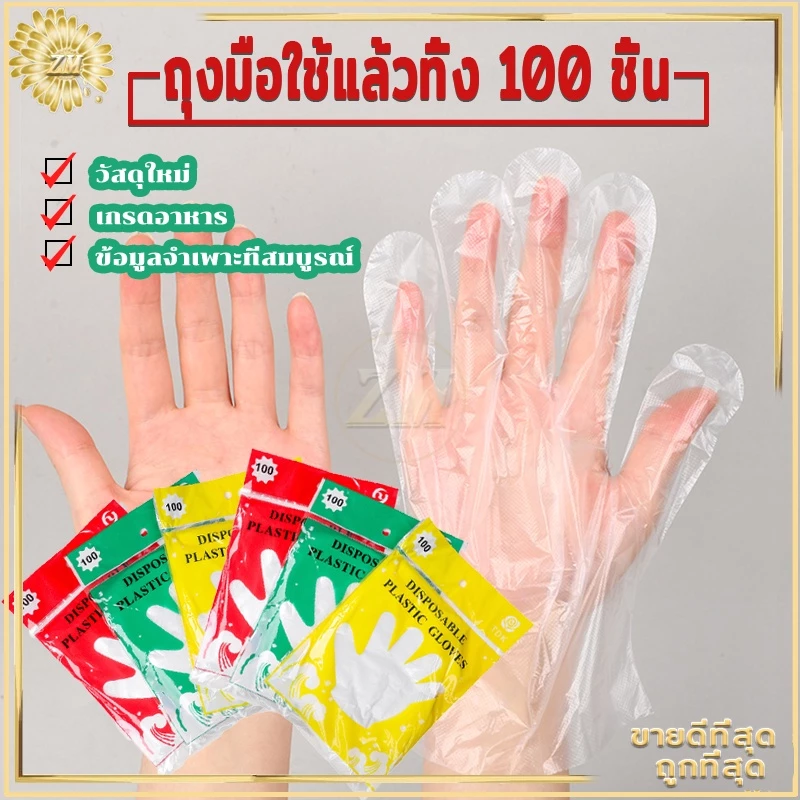 ถุงมือพลาสติก 100 ชิ้น ใช้แล้วทิ้ง เกรดอาหาร ปลอดภัย คุณภาพดี เหนียวทน ยืดหยุ่นดี กระชับมือ ไม่หลุดง่าย