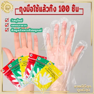 ถุงมือพลาสติก 100 ชิ้น ใช้แล้วทิ้ง เกรดอาหาร ปลอดภัย คุณภาพดี เหนียวทน ยืดหยุ่นดี กระชับมือ ไม่หลุดง่าย