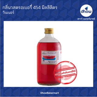 กลิ่นสตอเบอร์รี กลิ่นผสมอาหาร ตรา วินเนอร์ 454 มิลลิลิตร ★★★★★