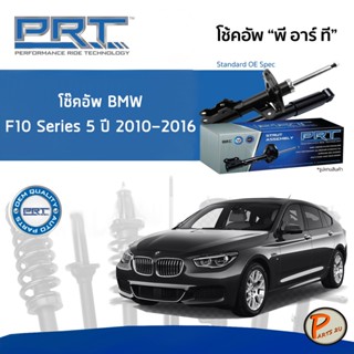 BMW F10 Series 5 ปี 2010-2016 โช๊คอัพหน้า หลัง PRT * รับประกัน 3 ปี * โช๊คอัพรถยนต์ โช๊คอัพรถ โช๊คอัพ บีเอ็มดับบิว