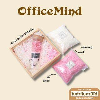 OFFICEMIND กระดาษฝอยสี กระดาษฝอย กระดาษฟู  กระดาษกันกระแทก ขนาด 100 กรัม OM27