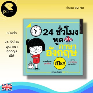 หนังสือ 24 ชั่วโมง พูด ภาษาอังกฤษ เป๊ะ!! : คำศัพท์ภาษาอังกฤษ เรียน พูด อ่าน เขียน ภาษาอังกฤษ ประโยคสนทนาภาษาอังกฤษ