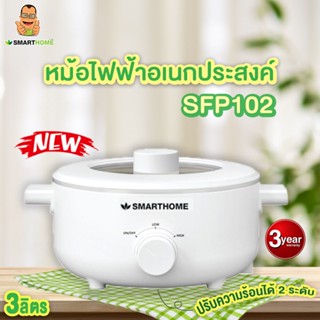 SMARTHOME หม้อไฟฟ้าอเนกประสงค์ ความจุ 3L รุ่น SFP102