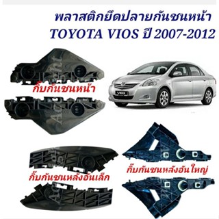 พลาสติกยึดปลายกันชนหน้า TOYOTA VIOS ปี 2007-2012 กิ๊บกันชนหน้า Vios พลาสติกยึดกันชน