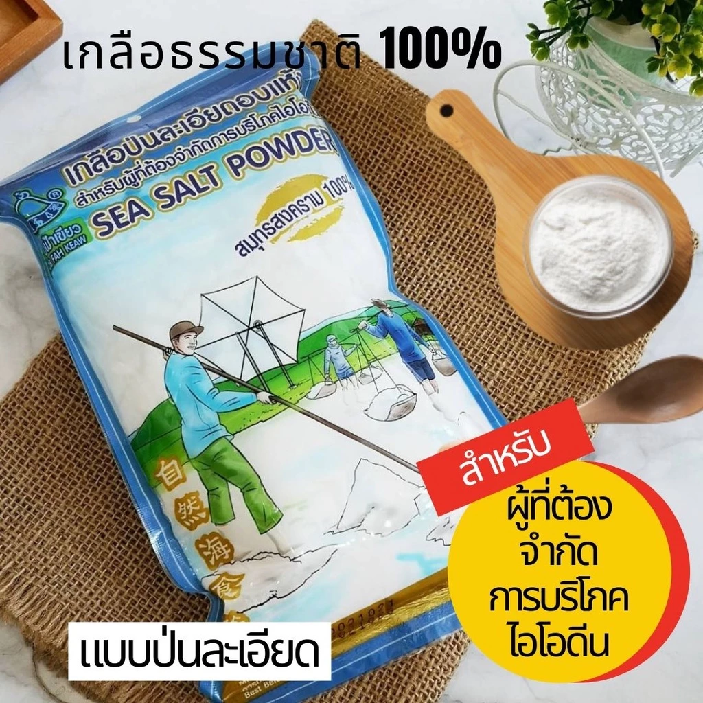 เกลือละเอียดอบแห้ง เกลือป่น ไม่เติมไอโอดีน เกลือธรรมชาติ สำหรับผู้ที่ต้องจำกัดการกินไอโอดีน ขอบฟ้าเขียว