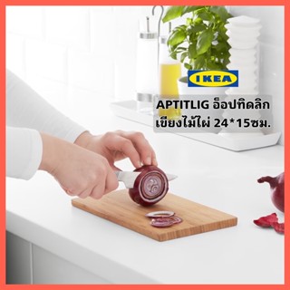 IKEA APTITLIG อ็อปทิดลิก เขียงไม้ไผ่พื้นผิวทนทาน เหมาะสำหรับใช้เป็นที่รองสับหรือหั่น ดูแลรักษาง่ายทนทาน