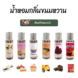 น้ำหอมกลิ่นขนมหวาน ขนาด35ml. หอมหวานเหมือนขนม