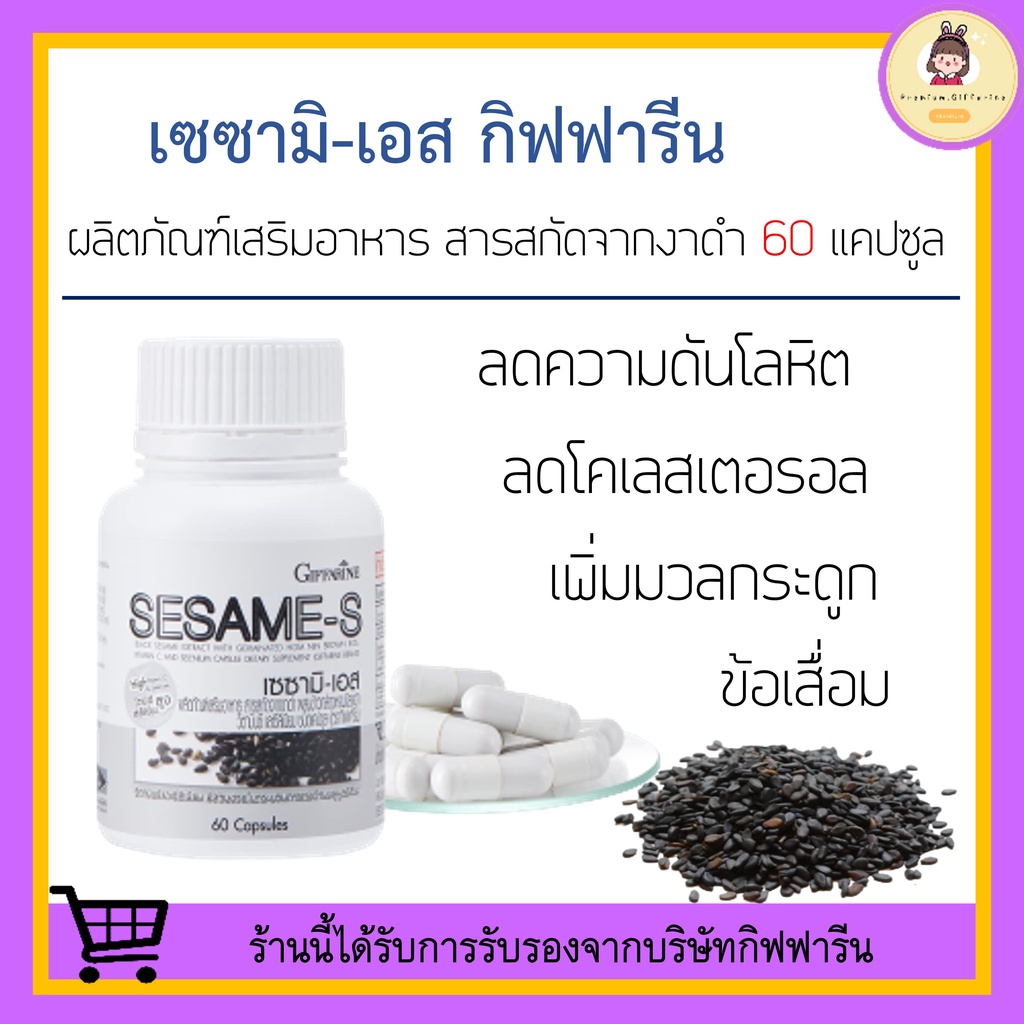 [ ของแท้ 100% ] งาดำแคปซูล กิฟฟารีน SESAMI-S GIFFARINE สารสกัดงาดำ เซซามิ เซซามินกิฟฟารีน กระดูกพรุน ลดความดันโลหิต