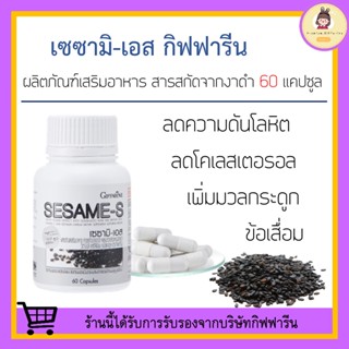 [ ส่งฟรี ] งาดำแคปซูล กิฟฟารีน SESAMI-S GIFFARINE | สารสกัดงาดำ เซซามิ เซซามินกิฟฟารีน กระดูกพรุน ลดความดันโลหิต