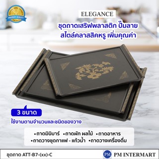 ถาดเสริฟ ถาดวางของ ถาดมินิบาร์ วางขนม ถาดผลไม้ ถาดเสริฟแก้วน้ำ ELEGANCE ถาดเสริฟลายสไตล์สวยงาม เพิ่มคุณค่าต้อนรับแขก