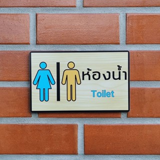 Toilet ป้ายห้องน้ำ พลาสวูดประกบสติ๊กเกอร์ PVC กันน้ำ ทนแดด