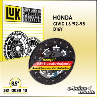 LUK จานคลัทช์ สำหรับ HONDA CV9295 1.6 รุ่นเครื่อง D16Y ขนาด 8.5 (321 0038 10)