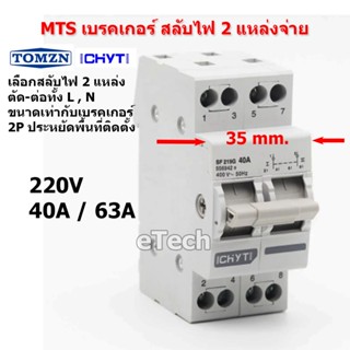 TOMZN / CHYT MTS Manual Transfer Switch Breaker เบรคเกอร์ สลับแหล่งจ่ายไฟ โดยไม่ช็อตกัน