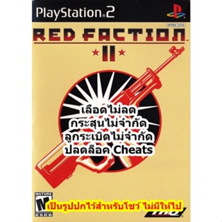 เลือดไม่ลดและกระสุนไม่จำกัด Red Faction II PS2