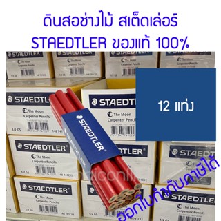 12 แท่ง ดินสอช่างไม้ สเต็ดเล่อร์STAEDTLER MOON PENCIL 1-741