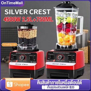 รับประกัน10ปี Silver Crest เครื่องปั่น blender เครื่องปั่นน้ำผลไม้ 2.5L 4500W ซื้อ1แถม1 ปั่นน้ำแข็งได้ ความจุใหญ่