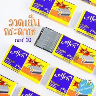 ลวดเย็บ ลวดเย็บกระดาษ เบอร์10 Elfen popular