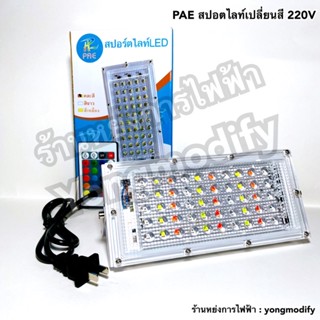 โคมสปอตไลท์ PAE รุ่น PAE-4080 แสงขาวและคละสี ใช้ไฟ 220V