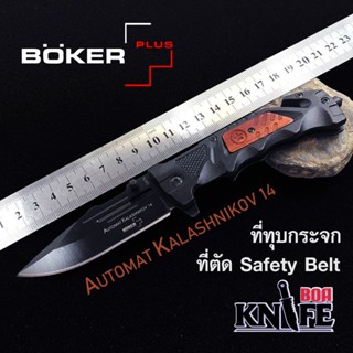 มีดพับ Boker Plus DA75 Stainless steel 440C ขนาด 23cm ไม้แท้ มีระบบดีดใบ มีดเดินป่า ป้องกันตัว ทำอาหาร