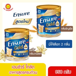 เอนชัวร์ โกล์ด อาหารสูตรครบถ้วน 850 กรัม