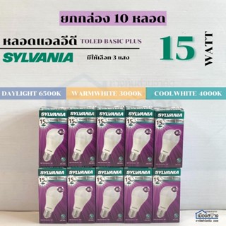 ขายยกกล่อง10หลอด หลอดไฟLED 15w SYLVANIA ToLEDo Basic Plus A60 ขั้ว E27 มีให้เลือก3แสง