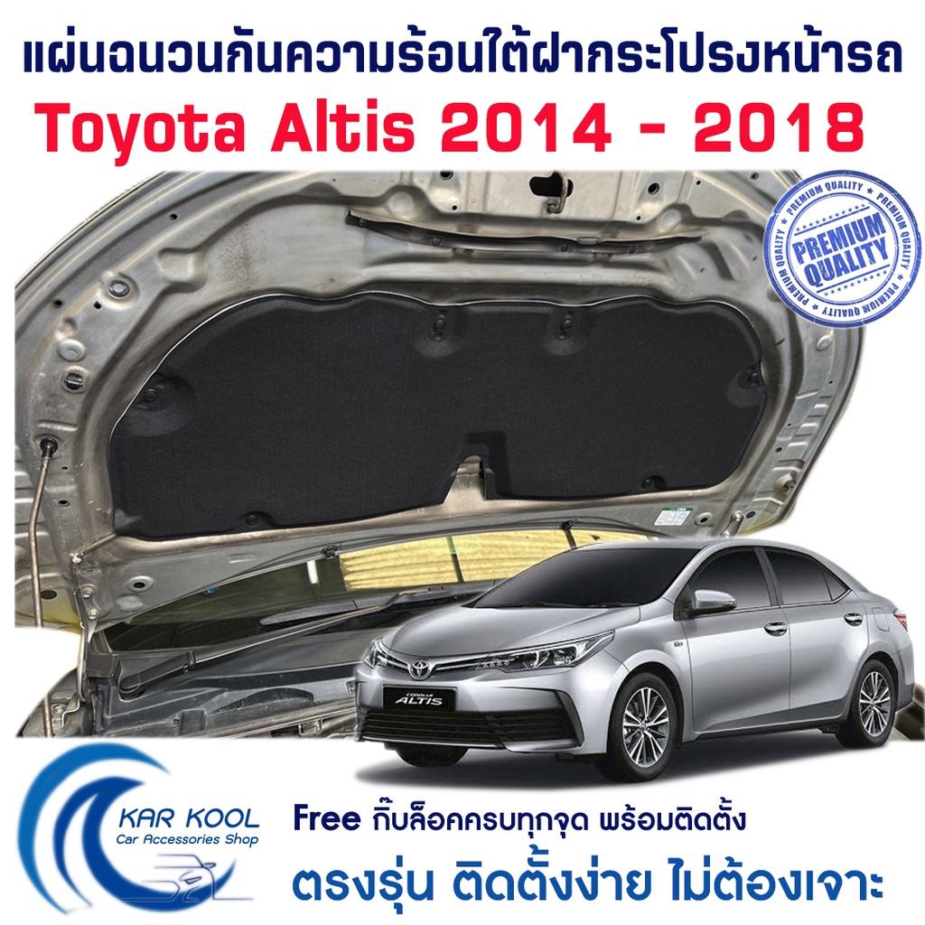 แผ่นกันความร้อนใต้ฝากระโปรงหน้ารถ สำหรับ Toyota Altis 2014 - 2018